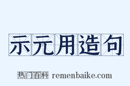 示元用造句是什么意思的图片